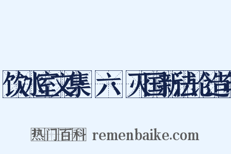 饮冰室文集·六·灭国新法论造句是什么意思的图片
